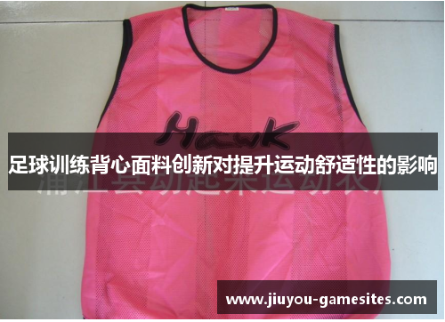 足球训练背心面料创新对提升运动舒适性的影响