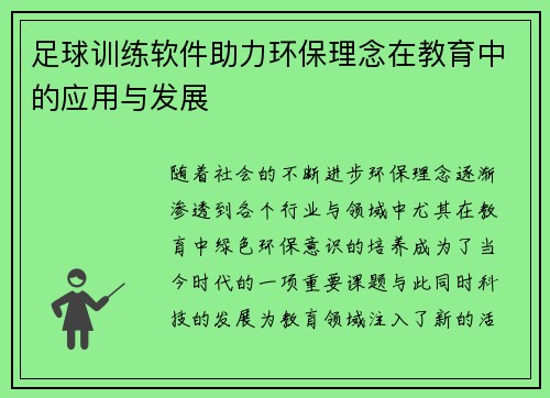 足球训练软件助力环保理念在教育中的应用与发展