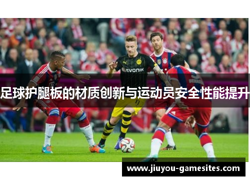 足球护腿板的材质创新与运动员安全性能提升